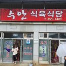 수안식육식당 이미지