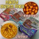 통통떡볶이 | 서울마님밀키트떡볶이 냉동떡볶이 서울마님 바로완성 떡볶이 3종 신메뉴 솔직후기 로제떡볶이 통통쌀떡볶이
