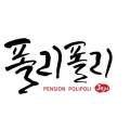 제주폴리폴리 이미지