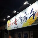 보리수칼국수 이미지