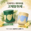 피톤치드 화장실 | 추천] '디어커스 에어바움 고체탈취제' 내돈내산 구매후기 ✨ (피톤치드향 강력추천, 화장실 냄새 해결!)