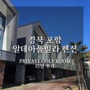 휴먼골프존 | 경북 포항 - 알데아 풀빌라 펜션 | 신상 PRIVATE GOLF 신상 숙소 추천 후기
