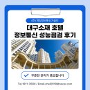 세원정보통신 | 대구 소재 호텔 정보통신 성능점검 후기