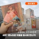 드영미술관 | 오랑주리 오르세미술관 특별전 세잔 르누아르 관람후기 1월 전시회추천