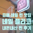 외동 1290(한국1차사거리 오렌지타운 앞) | [김해 네일] 진짜 김해에서 네일 맛집을 찾았다!!(++내돈내산 찐 후기!!)