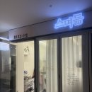 MI헤어 | [용산 웨딩촬영] 남성 헤어메이크업 스며듦 후기! (면접 메이크업도 가넝)