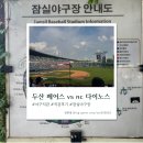 [잠실 야구 직관] 처음 방문해본 잠실야구장 직관 후기 - 두산 nc 리뷰