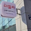 동홍로99번길 이미지