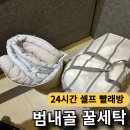 뽀송뽀송세탁 | [부산 범내골 24시간 셀프 빨래방 꿀세탁] 봄맞이 이불 빨래 후기 주차