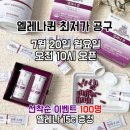 한유유통 - 광명시 소하로 86 | 엘레나퀸 공구 7/20 오픈 최저가 핫딜 엘레나스틱 질유산균추천