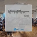 한국종합안전교육 | 교육기업원] 한성기공, 장애인 인식개선 & 직장 내 성희롱 예방교육 진행 후기 _한국산업안전교육원 의뢰