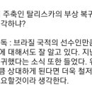 탈리스카 부상으로 브라질갔다 안했나요? 이미지