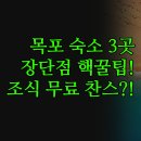 유달산의 아침 | 펜션 호텔 장단점 분석 | 무료 조식 꿀팁 위치 최종 가이드 | 유달산의아침 하운드 호텔우인 솔직 후기