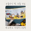 자동차 그림책 두돌아기 책 나무와 햇살 타요타요 자동차 그림책