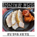 분당운중-A-119 | 분당 점심 보쌈 정자동 혼밥 항아리보쌈 칼로리 다이어트