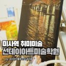 [유투공] 미술이야기 | 미사역 취미미술 시작 후 두 번째 공모전 수상 후기