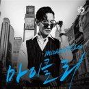마이클리 단독콘서트 이미지