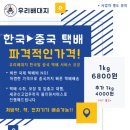 한국에서 중국으로 개인화물 특송. 양방향배대지 이미지