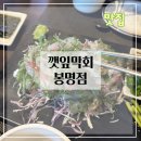 깻잎막회 - 전주시 덕진구 | 봉명동, 맛있고 분위기까지 잡은 <깻잎막회>⭐️⭐️ 대맛집 후기