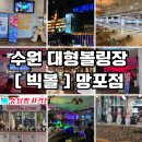 영통킹오락실 | [수원 영통] 빅볼 볼링장 가족나들이 실내데이트 추천 후기