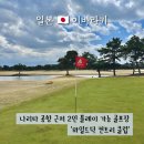 덕써니 | 일본 이바라키현 골프장 예약 방법 와일드 덕 컨트리클럽