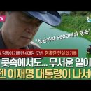 “조용한 살인자... 우리 식탁 위협하는 녹조독” 다큐영화 ‘추적’ 감독 최승호 피디의 우려 이미지