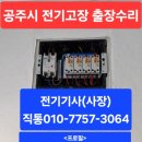 해도전업사 | 공주 전기수리 차단기 누전공사 업체 전기기사 전업사 후기