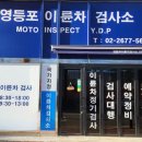 이륜차검사소