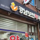 강남보선약국 이미지