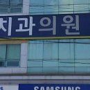 중앙치과의원 이미지