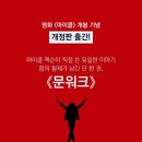 마이클 잭슨 자서전 문워크(Moon Walk, 1988) 신 개정...신판의 개정판/공경희 역(2026/5/30 미르북컴퍼니)