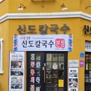 신도시장 | 대전역 맛집 신도칼국수 본점 전현무계획 내돈내산 후기 오씨칼국수 맛 비교