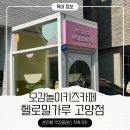 쿠킹카페 - 원주시 | 헬로밀가루 고양점 지축 체험형 키즈카페 분리수업 쿠킹클래스 26개월 아이와 방문 추천 후기