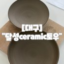 물레가든 | [대구] 대구원데이클래스 도예공방 후기 "달성ceramic토우"