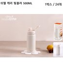 쉬젤 캐리 텀블러 500ml 이미지