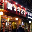 형제곱창 - 안양시 만안구 장내로 119 | 형제곱창
