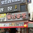 별난구이 | 안산 중앙역 자주 가는 곱창 맛집 “별난곱창” | 모듬구이+한우곱창+한우대창 먹어본 후기 (내돈내산)