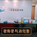 청사치과의원 | [서울 종로 임플란트,치과 후기/추천/가격] 광화문치과의원 광화문 중심, 신뢰받는 진료 서비스