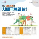 2021년치매 극복의 날 기념행사 이미지