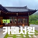 서원 | 안동 카페 서원 솔직후기, 도산서원 근처 분위기 좋은 한옥카페