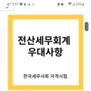 전산세무회계 우대사항 이미지