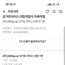 요거트아이스크림의정석 지축역점