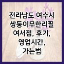 쌍둥이 무한리필 여서점 | 전라남도 여수시 쌍둥이무한리필 여서점, 후기, 영업시간, 가는법