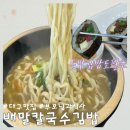 배말칼국수김밥 | [대구 맛집] 엄니픽, 대구에서 맛보는 거제의 맛 ‘배말칼국수김밥’ 솔직후기