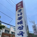 전통콩나물해장국 | <송도 콩나물국밥> 맛집, 37년 전통 해장국밥 본점 방문 후기