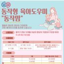 동작형 아이돌보미 서비스안내 이미지