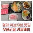 더진 샤브샤브엔 샐러드바 | 청라 샤브샤브 맛집 샐러드바 무한리필로 즐기는 샤브웨이 루원시티