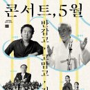 콘서트 5월-반갑고기쁘다 티스토리