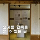 전통한옥 | 서촌 가볼만한곳 상촌재 도심 속 전통 서촌 한옥 무료 관람 후기 (주차 팁)