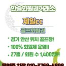제일회원권 | 안산 제일cc 회원권 혜택, 후기